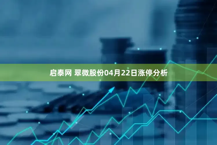 启泰网 翠微股份04月22日涨停分析