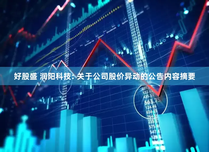 好股盛 润阳科技: 关于公司股价异动的公告内容摘要