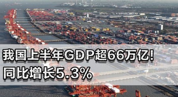 富邦速配 我国上半年GDP超66万亿! 增长5.3%, 老美根本打不赢关税战