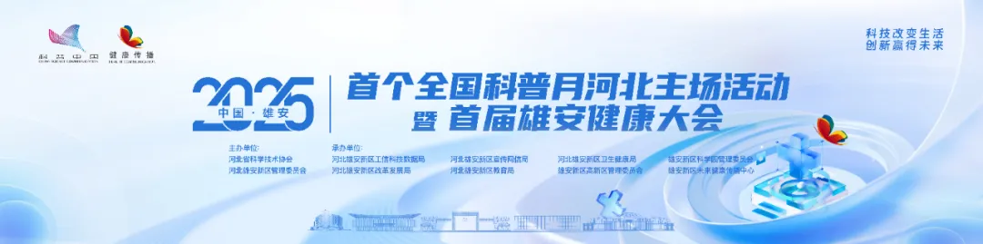 盈富配资 全省统筹, 雄安落地! 一场惠及全民的科普盛宴来啦
