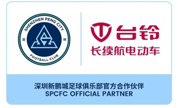 永信证券 深圳新鹏城官方：台铃集团成为深圳新鹏城俱乐部官方合作伙伴